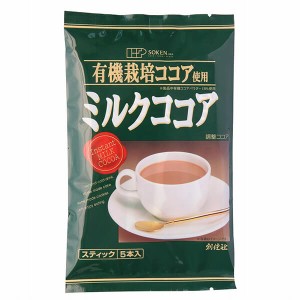 創健社 有機栽培ココア使用 ミルクココア 80g（16g×5本） スティックタイプ 個包装 ホット