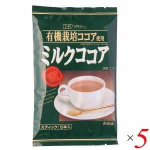 【ポイント倍々！最大+7%】創健社 有機栽培ココア使用 ミルクココア 80g（16g×5本） 5個セット スティックタイプ 個包装 ホット