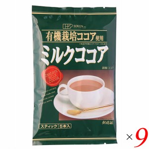 創健社 有機栽培ココア使用 ミルクココア 80g（16g×5本） 9個セット スティックタイプ 個包装 ホット