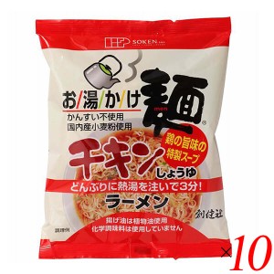 【ポイント倍々！最大+7%】創健社 お湯かけ麺 チキンしょうゆラーメン 75g 10個セット ラーメン インスタント チキンラーメン