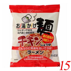 【ポイント倍々！最大+7%】創健社 お湯かけ麺 チキンしょうゆラーメン 75g 15個セット ラーメン インスタント チキンラーメン