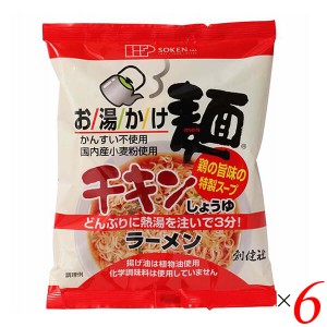 創健社 お湯かけ麺 チキンしょうゆラーメン 75g 6個セット ラーメン インスタント チキンラーメン