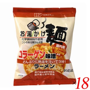 創健社 お湯かけ麺 コラーゲン味噌ラーメン 75g 18個セット ラーメン インスタント インスタント麺
