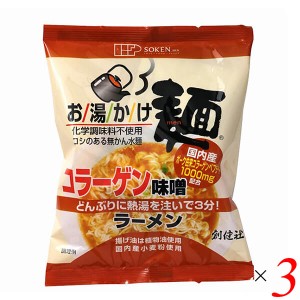 創健社 お湯かけ麺 コラーゲン味噌ラーメン 75g 3個セット ラーメン インスタント インスタント麺