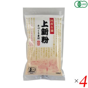 【ポイント倍々！最大+7%】山清 手づくり素材 国産有機上新粉 150g 4個セット オーガニック うるち米 米粉