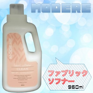 無香料無着色料 モデーア ファブリックソフナー940mL