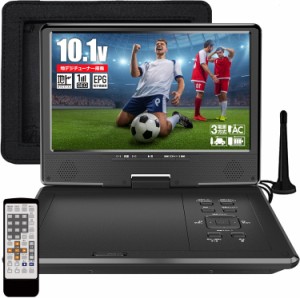 フルセグ 10型 ポータブル DVDプレーヤー 地デジ 10.1インチ 車載用バック付属 3WAY電源 [地デジ受信チューナー搭載モデル] 