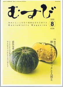 【宅配便のみ】月刊誌むすび 最新号【正食協会】※最新号をお届けします 