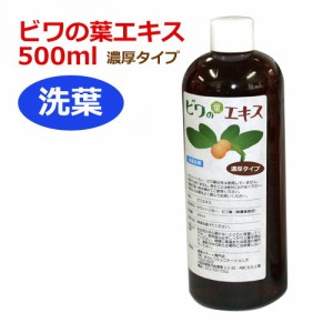 6ケ月以上熟成 無農薬濃厚ビワの葉エキス（洗葉）500ml 健康サポート専門店オリジナル ※送料無料（一部地域を除く）【枇杷葉（びわ葉）