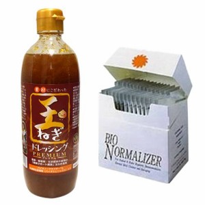 無添加 玉ねぎドレッシング【プレミアム】490ml& バイオノーマライザ— 30袋【あす着対応】※送料無料（一部地域を除く）