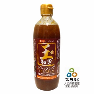 玉ねぎドレッシング【プレミアム】490ml （バイオノーマライザー+乳酸菌生産物質入）