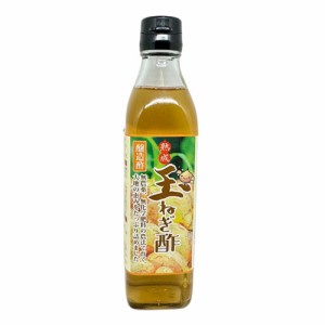 熟成玉ねぎ酢 300ml 【健康サポート農園】