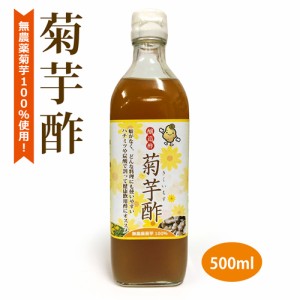 醸造酢（菊芋酢） （500ml） 【健康サポート農園】