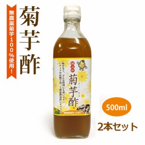 醸造酢（菊芋酢）（500ml×2本セット） 【健康サポート農園】※送料無料（一部地域を除く）