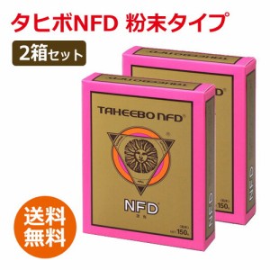 【全国送料無料】タヒボNFD　粉末タイプ2箱セット【あす着対応】