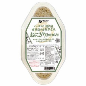 オーサワの国内産有機活性発芽玄米おにぎり(わかめ入り) （90g×2個） 【オーサワジャパン】