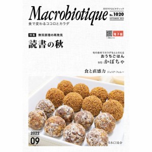 月刊マクロビオティック 9月号【日本CI協会】