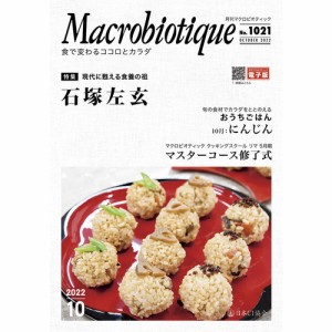 月刊マクロビオティック 10月号 【日本CI協会】