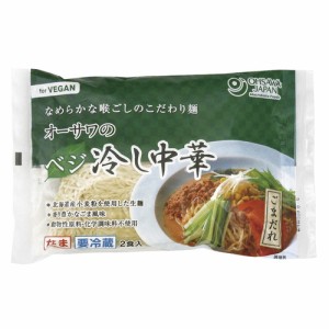 【オーサワ冷蔵直送品】オーサワの冷し中華（ごまだれ）生麺　2食入り ※代引・同梱不可 12000円以上で送料300円 12000円未満で送料930円