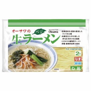 【オーサワ冷蔵直送品】オーサワのベジ生ラーメン(しお)　110g×2食 ※代引・同梱不可 12000円以上で送料300円 12000円未満で送料930円