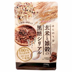 玄米と雑穀の黒糖シリアル (250g) 【ベストアメニティ】
