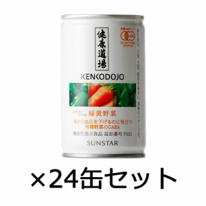 健康道場 緑黄野菜 160g×24缶セット＋お楽しみサンプル5袋付 ※ラッピング・キャンセル不可 ※送料無料（一部地域を除く）