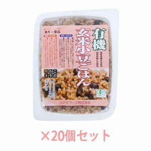 有機玄米小豆ごはん （160g×20個セット） 【コジマフーズ】