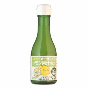 ヒカリ オーガニックレモン果汁 180ml