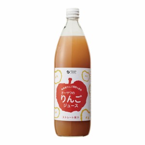 りんごジュース(ビン) 900ml【オーサワ】