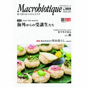 月刊マクロビオティック 3月号 【日本CI協会】