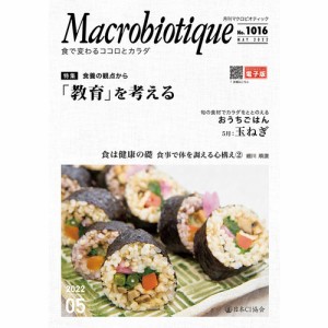 月刊マクロビオティック 5月号 【日本CI協会】