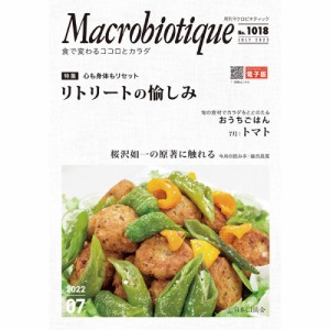 月刊マクロビオティック 2022年7月号【日本CI協会】