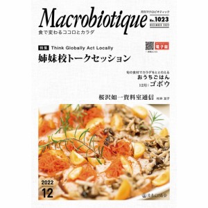 月刊マクロビオティック12月号 【日本CI協会】