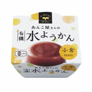 あんこ屋さんの有機水ようかん(小倉) 100g 【遠藤製餡】