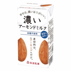 濃いアーモンドミルク（砂糖不使用） （125ml） 【筑波乳業】