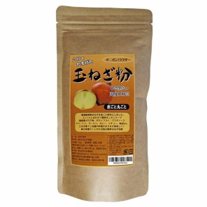 玉ねぎ粉 （150g）  【日本健康堂】