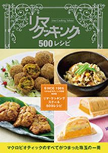 　リマクッキング500レシピブック