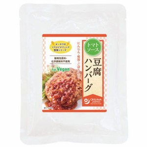オーサワの惣菜シリーズ 豆腐ハンバーグ（トマトソース） 120g 【オーサワジャパン】