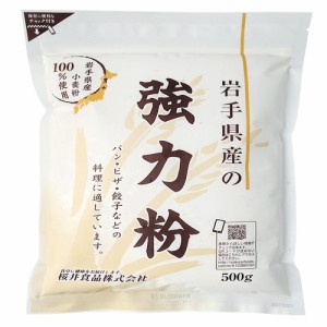 岩手県産強力粉 500g 【桜井食品】【宅配便のみ】