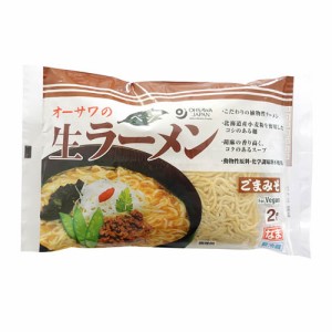 【オーサワ冷蔵直送品】オーサワのベジ生ラーメン（胡麻味噌味）　2食入り ※代引・同梱不可 12000円以上で送料300円 12000円未満で送料9