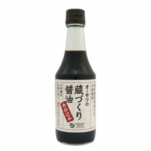 オーサワの蔵づくり醤油（再仕込み） 300ml 【オーサワジャパン】