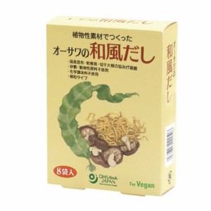 オーサワの和風だし（8包） 40g（5g×8包） 【オーサワジャパン】 