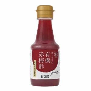 オーサワの有機赤梅酢 160ml【オーサワジャパン】