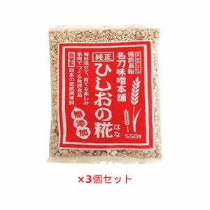 ひしおの糀（はな）550g ×3個セット ※同梱・キャンセル・ラッピング不可 【名刀味噌本舗】