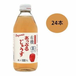 有機あっぷるじゅうす（デリシャス）250ml 24本セット ※送料無料（一部地域を除く）、ラッピング不可