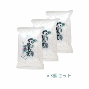 国産吉野本葛 （1kg×3個セット） ※全国送料無料【あす着対応】※同梱・キャンセル・ラッピング不可 【オーサワジャパン】