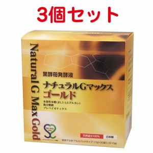 【まとめ買い価格】黒酵母発酵液 ナチュラルGマックス ゴールド×3個セット