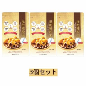 枇杷種粉末（分包タイプ）120g（4g×30包）×3個セット ※送料無料（一部地域を除く）※同梱・キャンセル・ラッピング不可