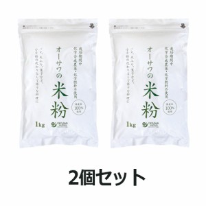 オーサワの国産米粉 （1kg×2個セット） 【 オーサワジャパン】
