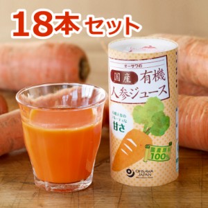 オーサワの国内産有機人参ジュース（125ml×18本セット）【オーサワジャパン】※全国送料無料 ※同梱・キャンセル・ラッピング不可